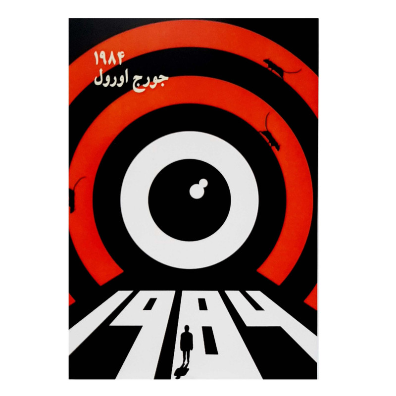 کتاب 1984 اثر جورج اورول انتشارات چلچله