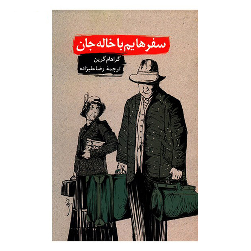 کتاب سفرهایم با خاله جان اثر گراهام گرین کتاب سفرهایم با خاله جان اثر گراهام گرین