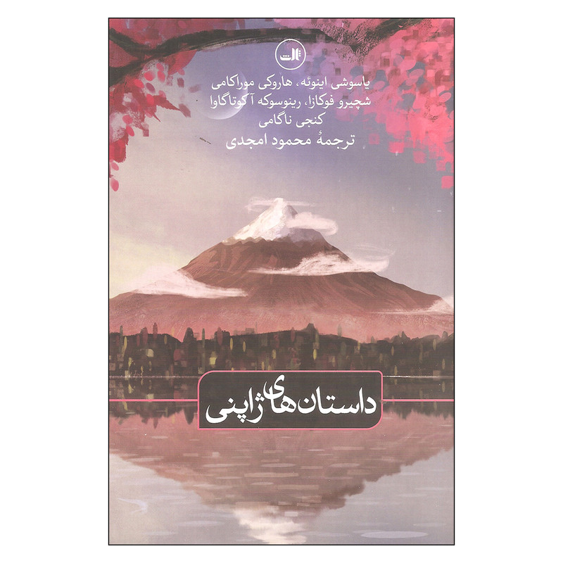 کتاب داستان های ژاپنی اثر جمعی از نویسندگان نشر ثالث کتاب داستان های ژاپنی اثر جمعی از نویسندگان نشر ثالث