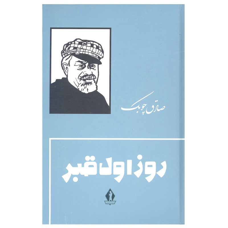 کتاب روز اول قبر اثر صادق چوبک انتشارات جاویدان کتاب روز اول قبر اثر صادق چوبک انتشارات جاویدان