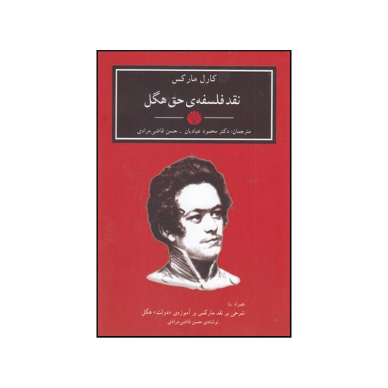 کتاب نقد فلسفه ی حق هگل اثر کارل مارکس انتشارات اختران دات پژواک کتاب نقد فلسفه ی حق هگل اثر کارل مارکس انتشارات اختران دات پژواک