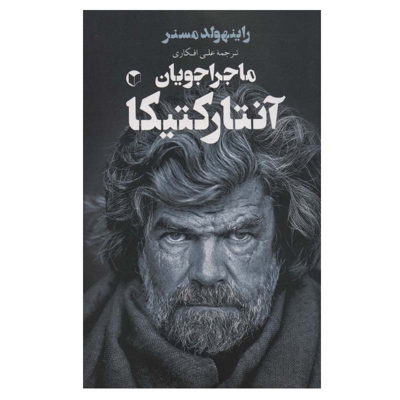 کتاب ماجراجویان آنتارکتیکا اثر راینهولد مسنر انتشارات سرایش کتاب ماجراجویان آنتارکتیکا اثر راینهولد مسنر انتشارات سرایش