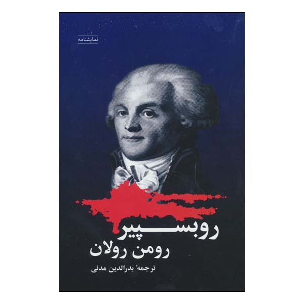 کتاب نمایشنامه روبسپیر اثر رومن رولان انتشارات شباهنگ کتاب نمایشنامه روبسپیر اثر رومن رولان انتشارات شباهنگ