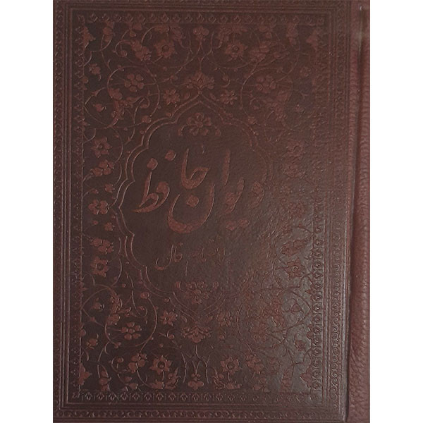 کتاب دیوان حافظ انتشارات زرگان پارس کتاب دیوان حافظ انتشارات زرگان پارس