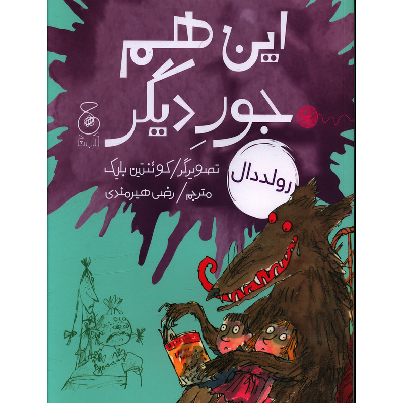 کتاب این هم جور دیگری اثر رولد دال نشر چشمه کتاب این هم جور دیگری اثر رولد دال نشر چشمه