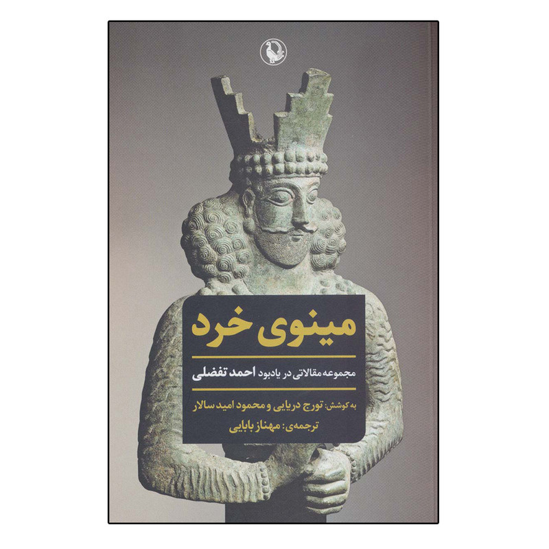 کتاب مینوی خرد اثر جمعی از نویسندگان انتشارات مروارید کتاب مینوی خرد اثر جمعی از نویسندگان انتشارات مروارید