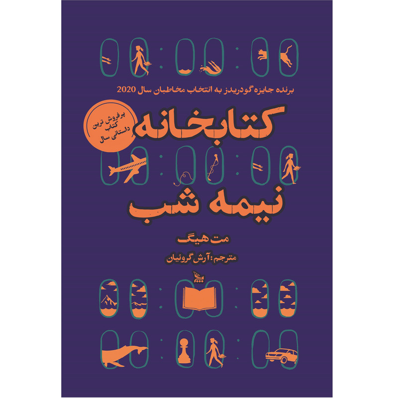 کتاب کتابخانه نیمه شب اثر مت هیگ انتشارات چلچله کتاب کتابخانه نیمه شب اثر مت هیگ انتشارات چلچله