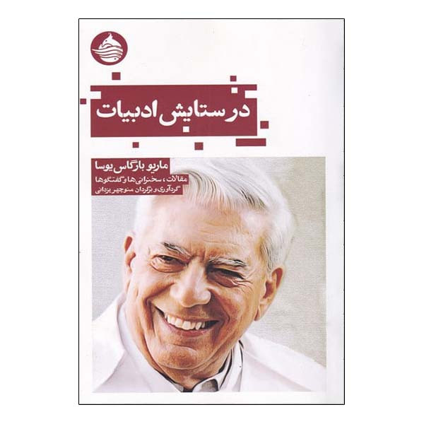 کتاب در ستایش ادبیات اثر ماریو بارگاس یوسا انتشارات حکمت کلمه کتاب در ستایش ادبیات اثر ماریو بارگاس یوسا انتشارات حکمت کلمه