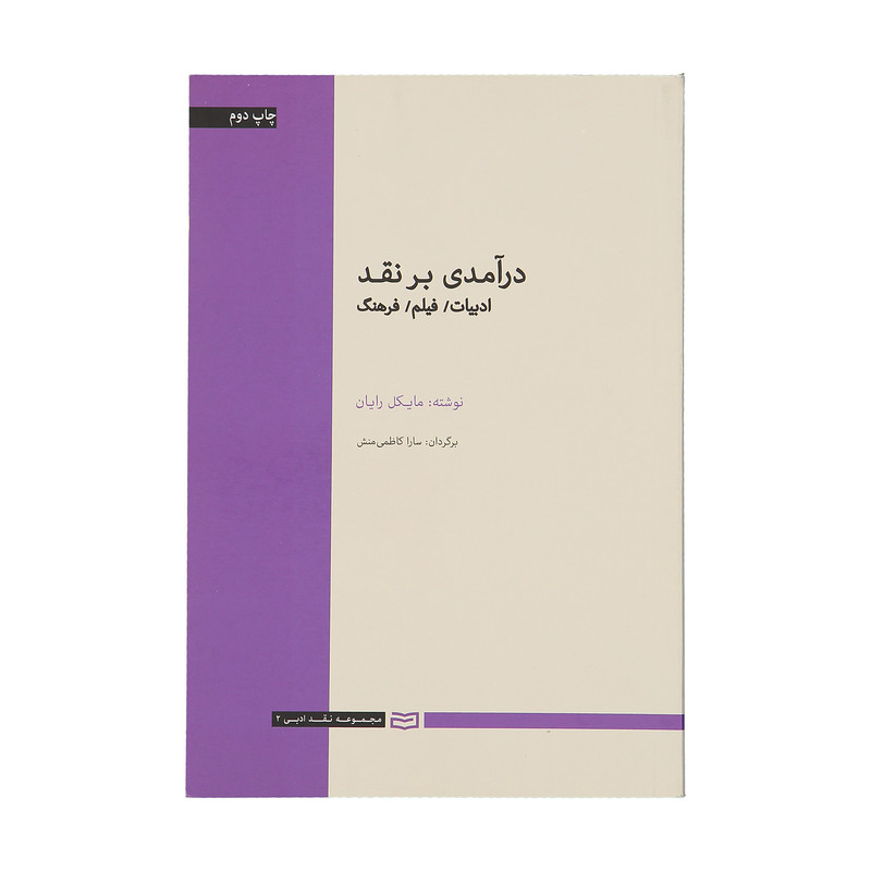 کتاب درآمدی بر نقد اثر مایکل رایان کتاب درآمدی بر نقد اثر مایکل رایان