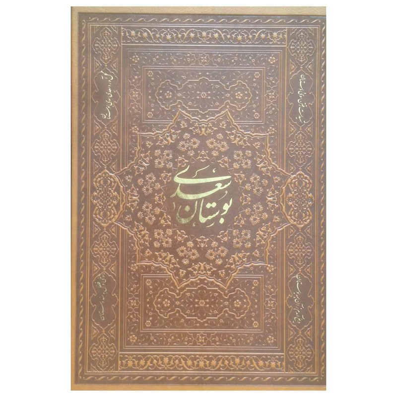 کتاب بوستان سعدی انتشارات اسلامی کتاب بوستان سعدی انتشارات اسلامی
