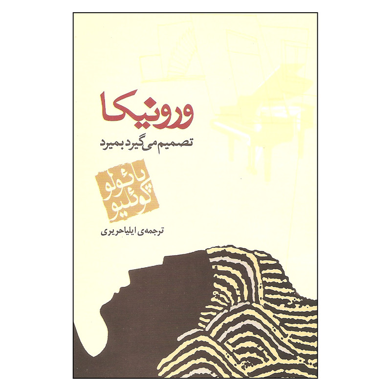 کتاب ورونیکا تصمیم می گیرد بمیرد اثر پائولو کوئیلو نشر مکتوب کتاب ورونیکا تصمیم می گیرد بمیرد اثر پائولو کوئیلو نشر مکتوب