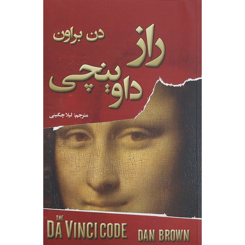 کتاب راز داوینچی اثر دن براون انتشارات شاهدخت پاییز کتاب راز داوینچی اثر دن براون انتشارات شاهدخت پاییز