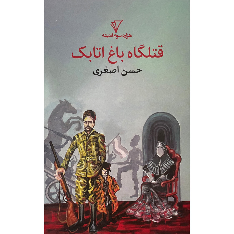 کتاب قتلگاه باغ اتابک اثر هزاره حسن اصغری انتشارات هزاره سوم اندیشه کتاب قتلگاه باغ اتابک اثر هزاره حسن اصغری انتشارات هزاره سوم اندیشه