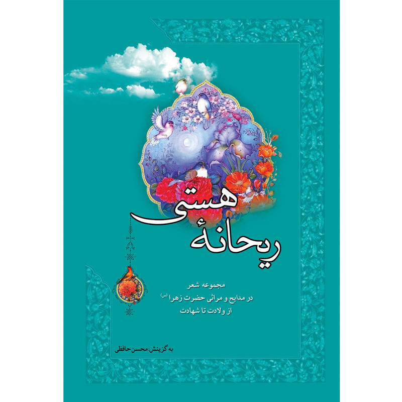 کتاب ریحانه هستی اثر محسن حافظی کتاب ریحانه هستی اثر محسن حافظی
