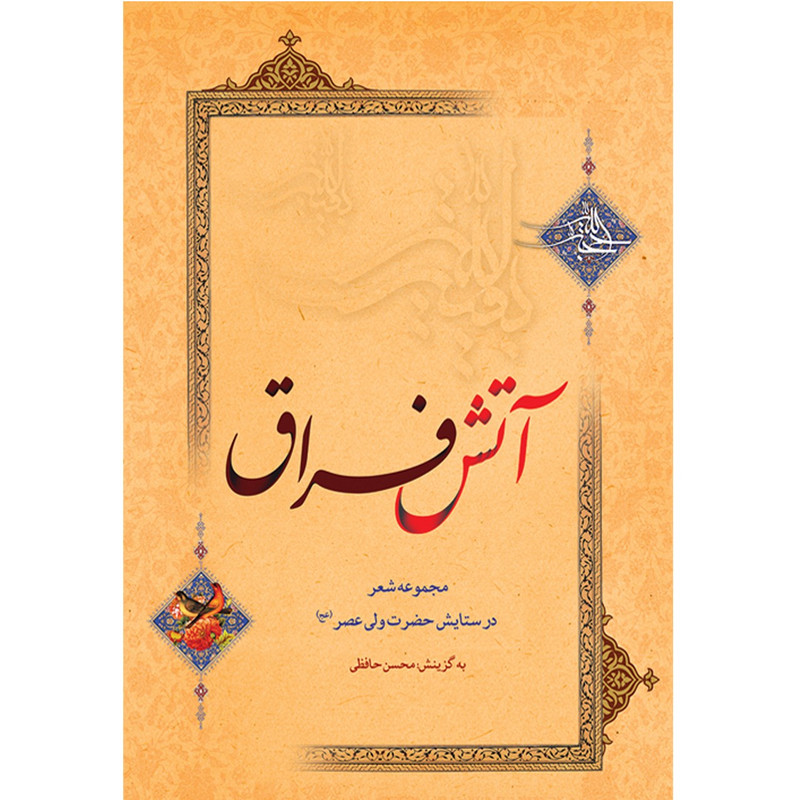 کتاب آتش فراق اثر محسن حافظی کتاب آتش فراق اثر محسن حافظی