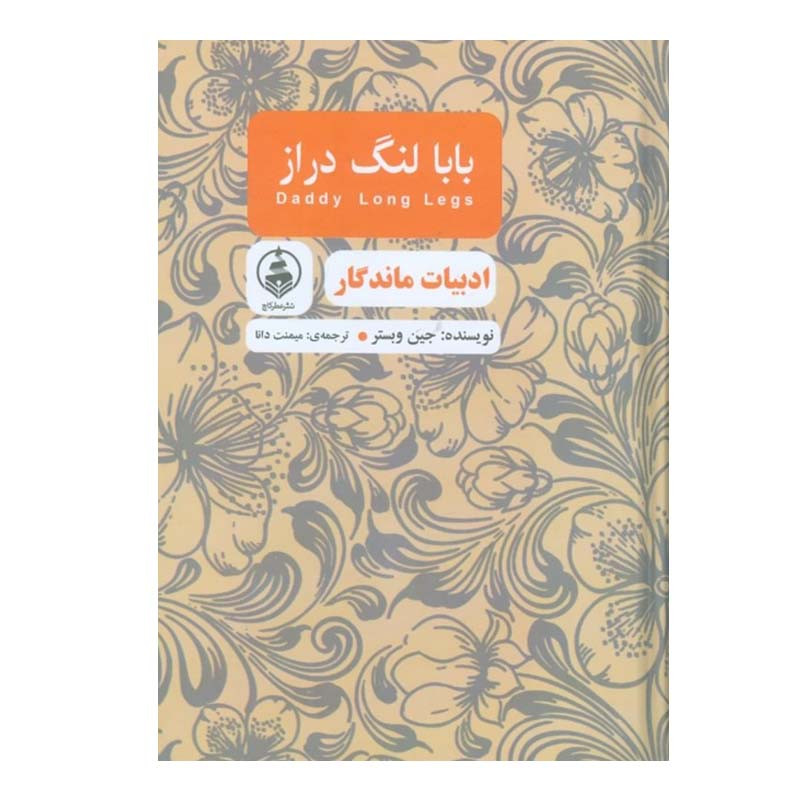 کتاب بابا لنگ دراز اثر جین وبستر انتشارات عطر کاج کتاب بابا لنگ دراز اثر جین وبستر انتشارات عطر کاج