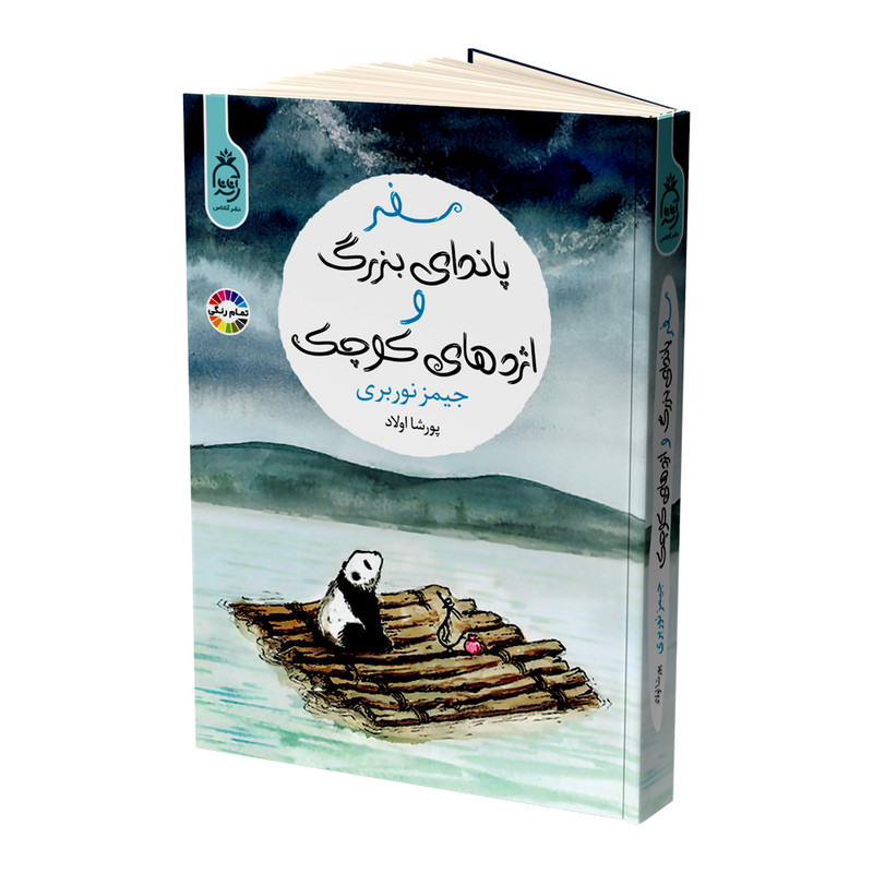 کتاب سفر پاندای بزرگ و اژدهای کوچک اثر جیمز نوربری نشر آناناس کتاب سفر پاندای بزرگ و اژدهای کوچک اثر جیمز نوربری نشر آناناس