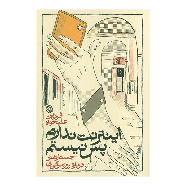 کتاب اینترنت ندارم پس نیستم اثر فردین علیخواه انتشارات روزنه کتاب اینترنت ندارم پس نیستم اثر فردین علیخواه انتشارات روزنه