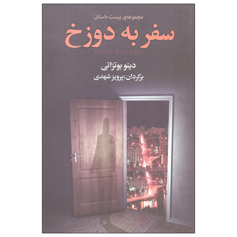 کتاب سفر به دوزخ اثر دینو بوتزاتی انتشارات مجید کتاب سفر به دوزخ اثر دینو بوتزاتی انتشارات مجید