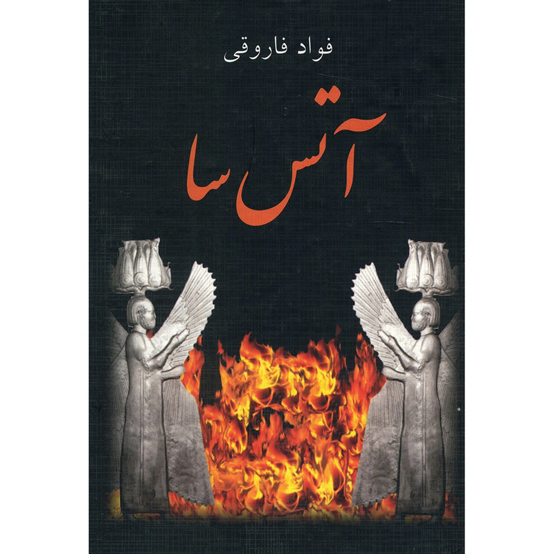 کتاب آتس سا اثر فواد فاروقی کتاب آتس سا اثر فواد فاروقی