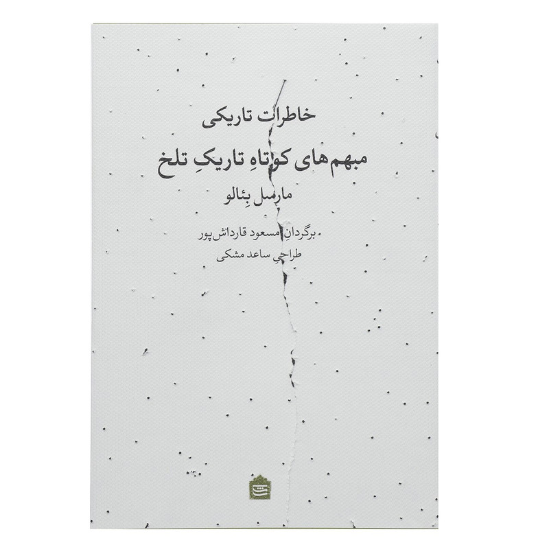 کتاب خاطرات تاریکی اثر مارسل بئالو کتاب خاطرات تاریکی اثر مارسل بئالو