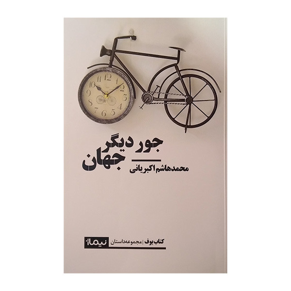 کتاب جور دیگر جهان اثر محمد هاشم اکبریانی نشر نیماژ کتاب جور دیگر جهان اثر محمد هاشم اکبریانی نشر نیماژ
