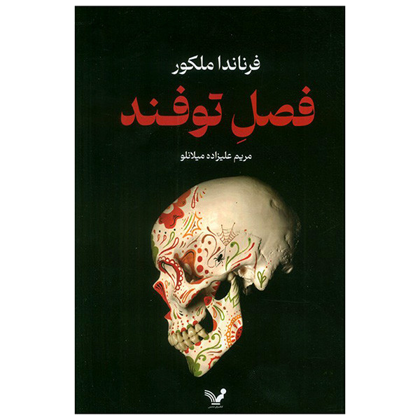 کتاب فصل توفند اثر فرناندا ملکور ترجمه مریم علیزاده میلانلو انتشارات کتابسرای تندیس کتاب فصل توفند اثر فرناندا ملکور ترجمه مریم علیزاده میلانلو انتشارات کتابسرای تندیس