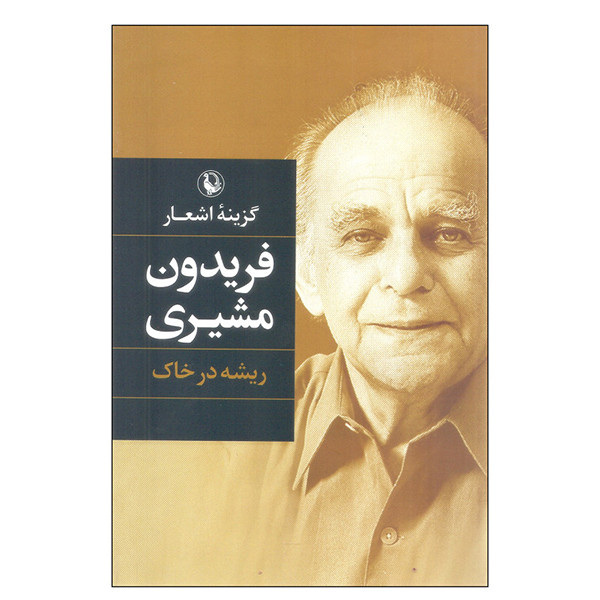 کتاب گزینه اشعار ریشه در خاک اثر فریدون مشیری انتشارات مروارید کتاب گزینه اشعار ریشه در خاک اثر فریدون مشیری انتشارات مروارید
