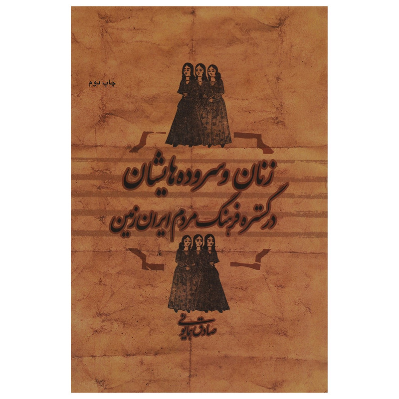 کتاب زنان و سروده هایشان در گستره فرهنگ مردم ایران زمین اثر صادق همایونی