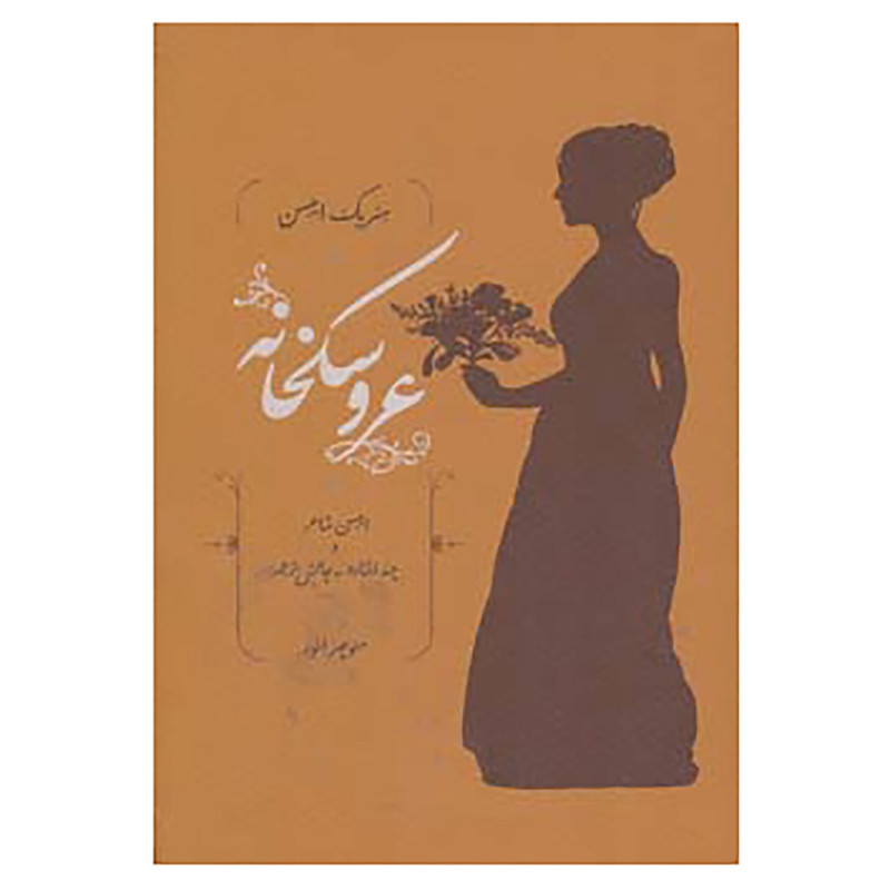 کتاب عروسکخانه اثر هنریک ایبسن کتاب عروسکخانه اثر هنریک ایبسن