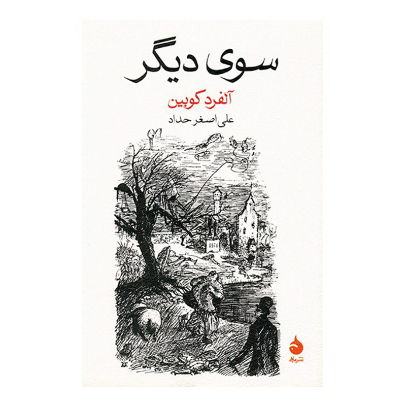 کتاب سوی دیگر اثر آلفرد کوبین نشر ماهی کتاب سوی دیگر اثر آلفرد کوبین نشر ماهی