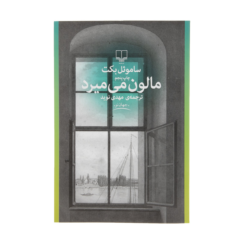 کتاب مالون می میرد اثرساموئل بکت نشر چشمه کتاب مالون می میرد اثرساموئل بکت نشر چشمه