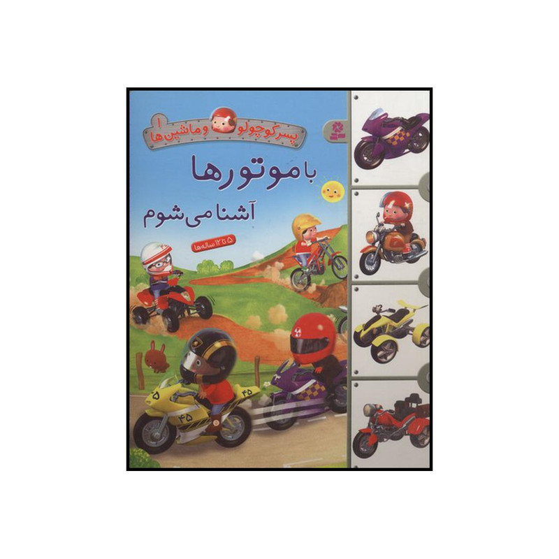 کتاب با موتورها آشنا میشوم اثر امیلی بومون انتشارات قدیانی کتاب با موتورها آشنا میشوم اثر امیلی بومون انتشارات قدیانی
