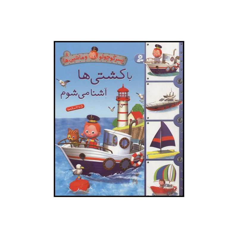 کتاب با کشتیها آشنا میشوم اثر امیلی بومون انتشارات قدیانی کتاب با کشتیها آشنا میشوم اثر امیلی بومون انتشارات قدیانی