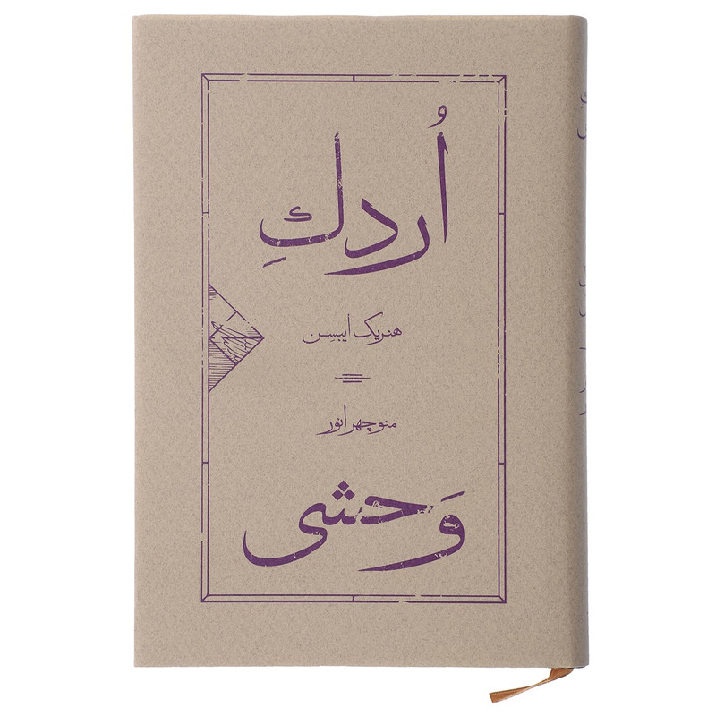 کتاب اردک وحشی اثر هنریک ایبسن کتاب اردک وحشی اثر هنریک ایبسن