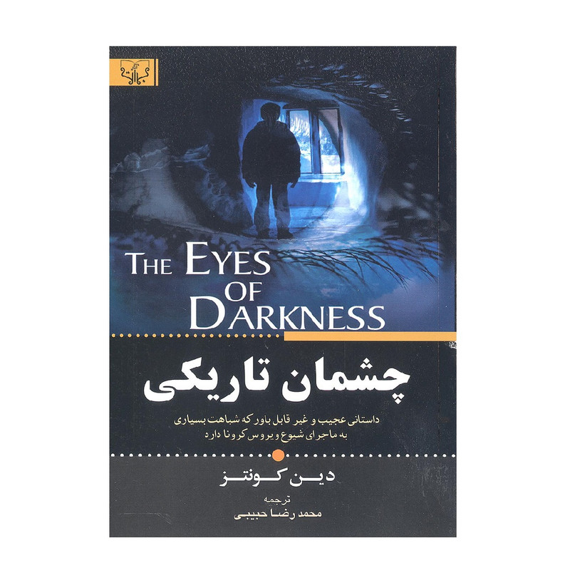 کتاب چشمان تاریکی اثر دین کونتز انتشارات آثار برات کتاب چشمان تاریکی اثر دین کونتز انتشارات آثار برات