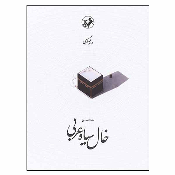 کتاب خال سیاه عربی اثر حامد عسگری انتشارات امیرکبیر کتاب خال سیاه عربی اثر حامد عسگری انتشارات امیرکبیر
