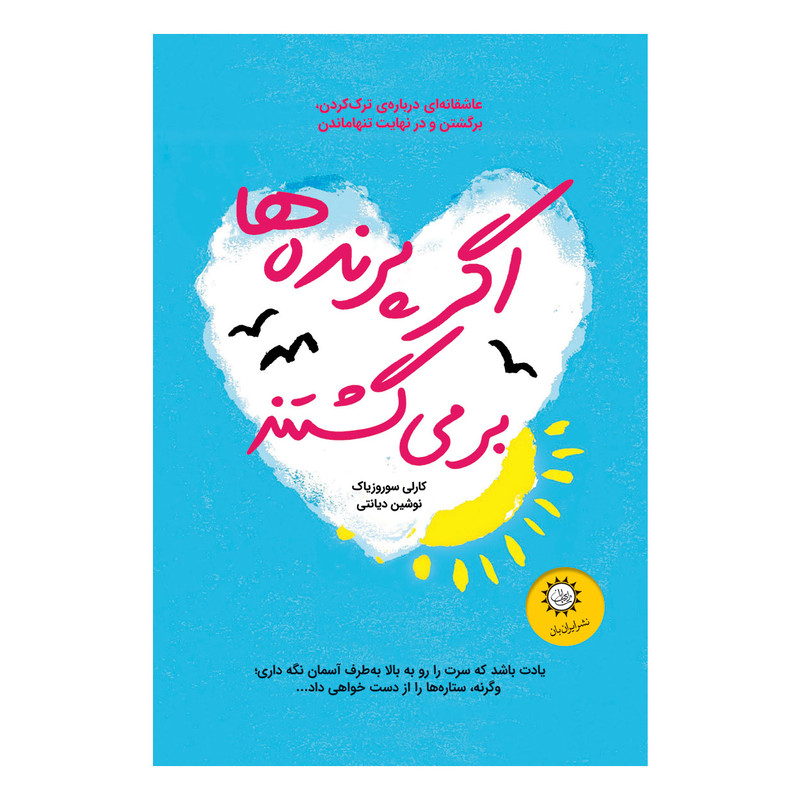 کتاب اگر پرنده ها بر می گشتند اثر کارلی سوروزیاک نشر ایران بان کتاب اگر پرنده ها بر می گشتند اثر کارلی سوروزیاک نشر ایران بان