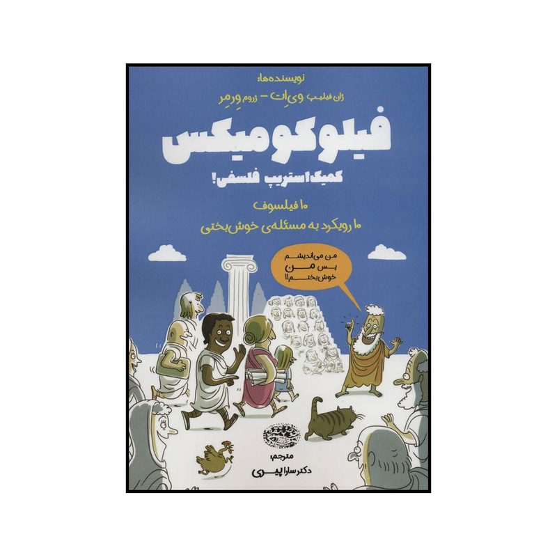 کتاب فیلو کومیکس کمیک استریپ فلسفی اثر ژان فیلیپ وی ات و ژروم ورمر انتشارات حوض نقره کتاب فیلو کومیکس کمیک استریپ فلسفی اثر ژان فیلیپ وی ات و ژروم ورمر انتشارات حوض نقره