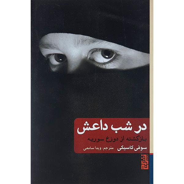 کتاب در شب داعش اثر سوفی کاسیکی نشر برج کتاب در شب داعش اثر سوفی کاسیکی نشر برج
