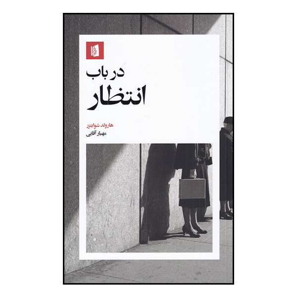 کتاب در باب انتظار اثر هارولد شوایتزر نشر بیدگل کتاب در باب انتظار اثر هارولد شوایتزر نشر بیدگل