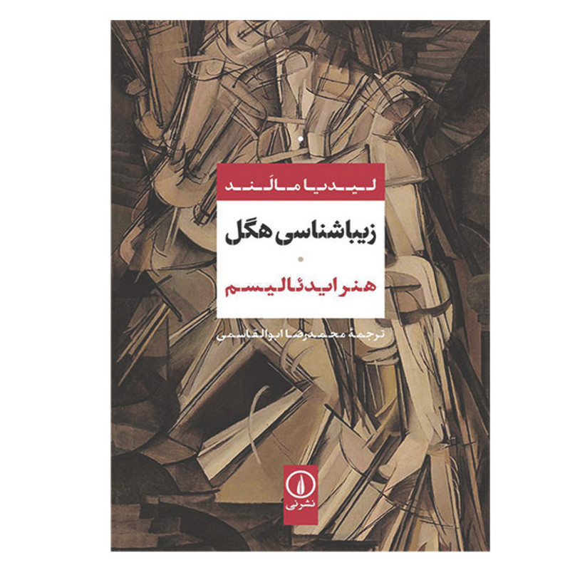 کتاب زیباشناسی هگل اثر لیدیا مالند نشر نی کتاب زیباشناسی هگل اثر لیدیا مالند نشر نی