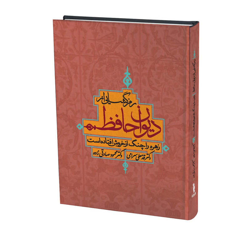 کتاب رمزگشایی از دیوان حافظ اثر قدمعلی سرامی انتشارات ترفند کتاب رمزگشایی از دیوان حافظ اثر قدمعلی سرامی انتشارات ترفند