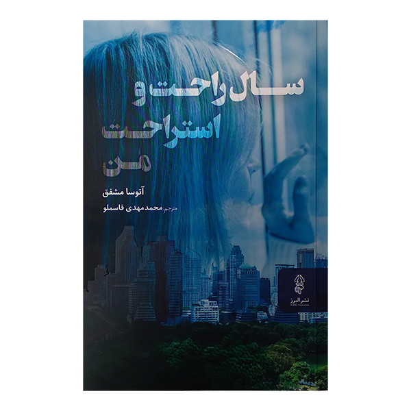کتاب سال راحت و استراحت من اثر آتوسا مشفق ترجمه محمد مهدی قاسملو انتشارات البرز