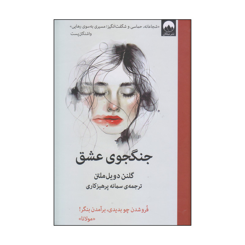 کتاب جنگجوی عشق اثر گلنن دویل ملتن نشر میلکان کتاب جنگجوی عشق اثر گلنن دویل ملتن نشر میلکان