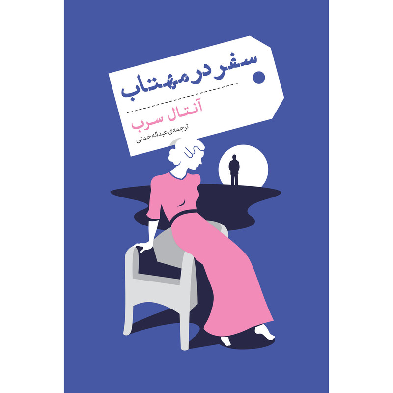 کتاب سفر در مهتاب اثر آنتال سرب انتشارات نوای مکتوب کتاب سفر در مهتاب اثر آنتال سرب انتشارات نوای مکتوب