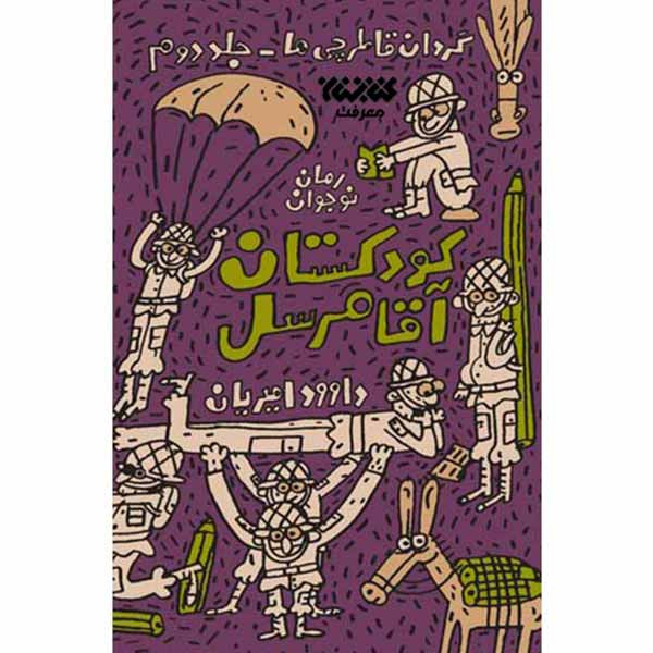 کتاب کودکستان آقا مرسل اثر داود امیریان انتشارات کتابستان معرفت کتاب کودکستان آقا مرسل اثر داود امیریان انتشارات کتابستان معرفت