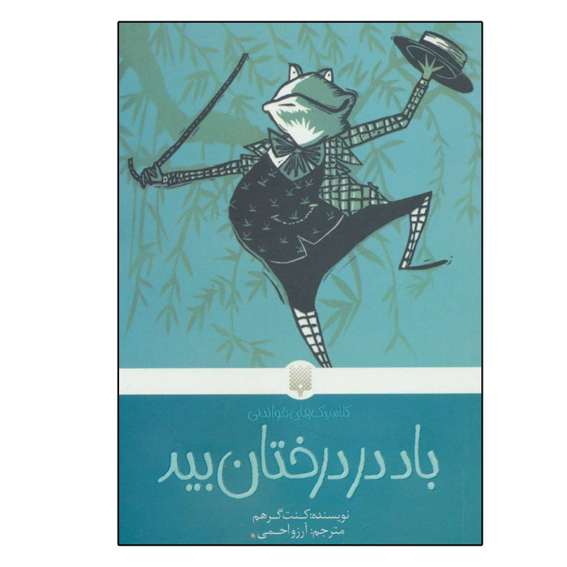 کتاب باد در درختان بید اثر کنت گر هم انتشارات پیدایش کتاب باد در درختان بید اثر کنت گر هم انتشارات پیدایش