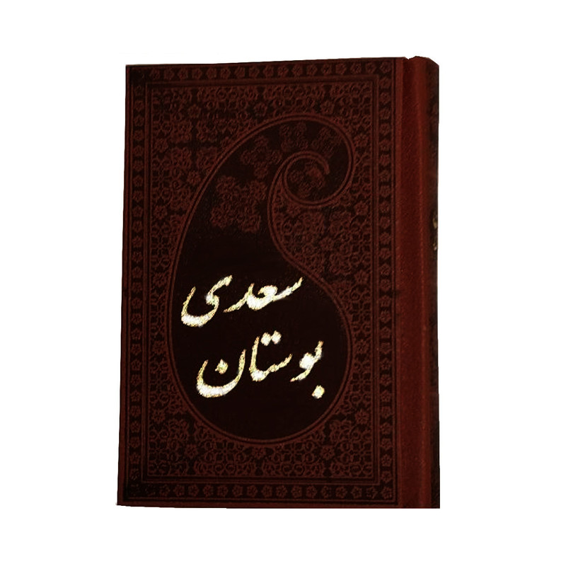 کتاب بوستان سعدی انتشارات پارمیس کتاب بوستان سعدی انتشارات پارمیس