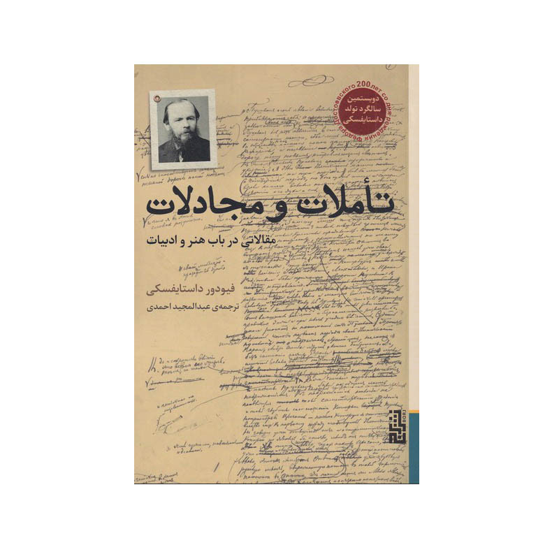 کتاب تاملات و مجادلات اثر فیودور داستایوفسکی نشر برج کتاب تاملات و مجادلات اثر فیودور داستایوفسکی نشر برج